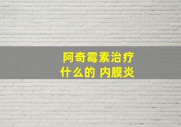 阿奇霉素治疗什么的 内膜炎